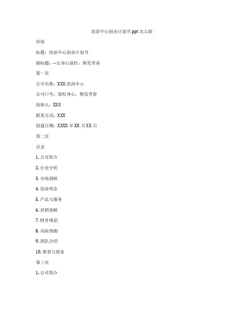洗浴中心创业计划书ppt怎么做