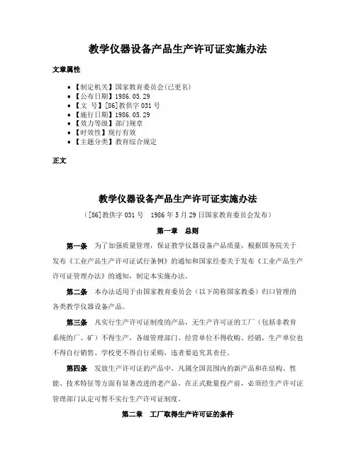 教学仪器设备产品生产许可证实施办法