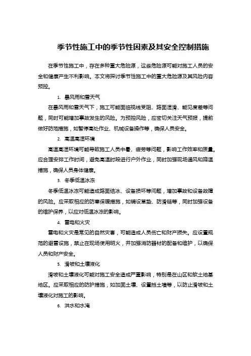 季节性施工中的季节性因素及其安全控制措施