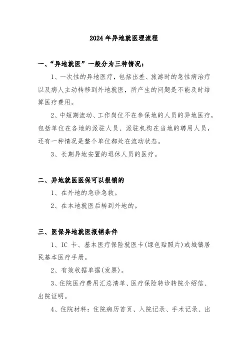 2024年异地就医理流程