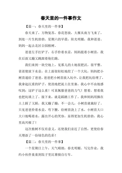 春天里的一件事作文