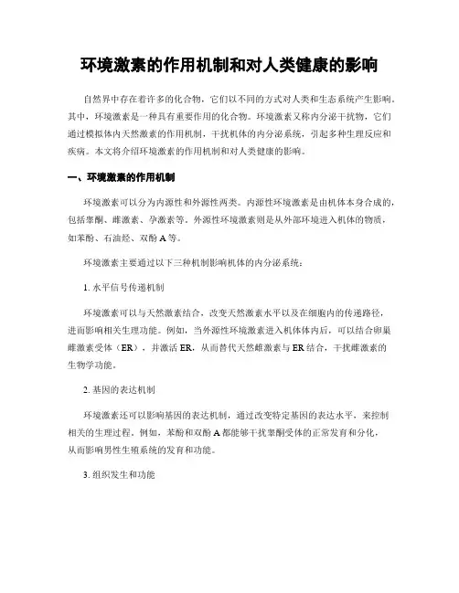 环境激素的作用机制和对人类健康的影响