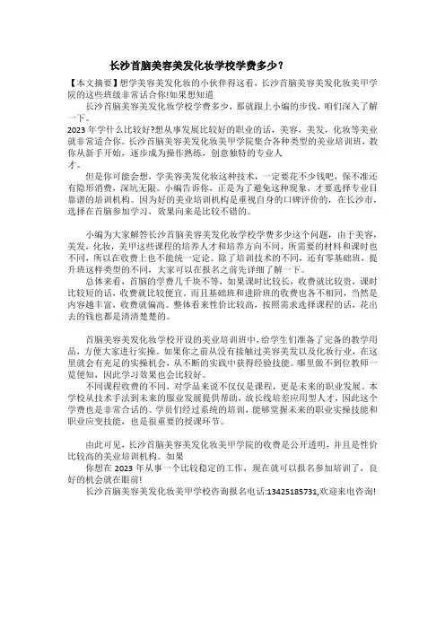 长沙首脑美容美发化妆学校学费多少？