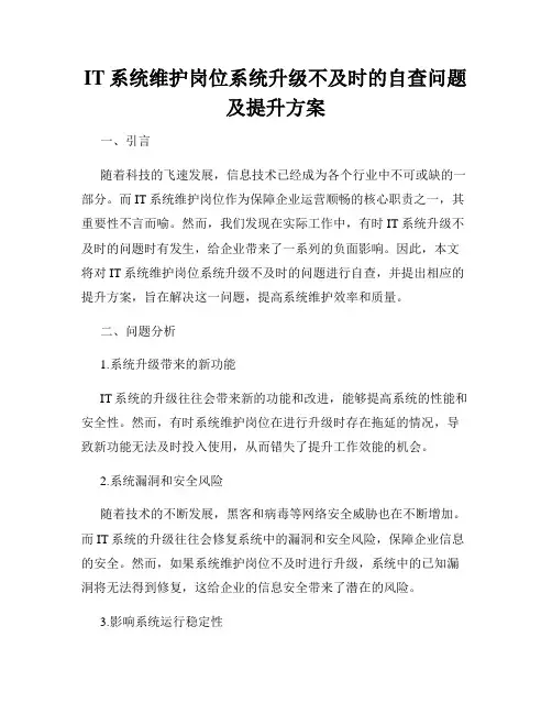IT系统维护岗位系统升级不及时的自查问题及提升方案