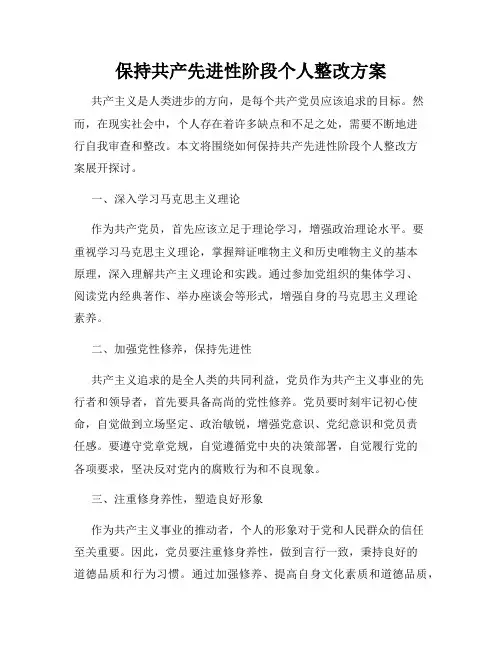 保持共产先进性阶段个人整改方案
