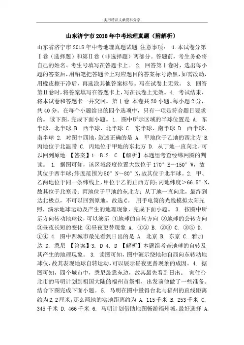 山东济宁市2018年中考地理真题(附解析)