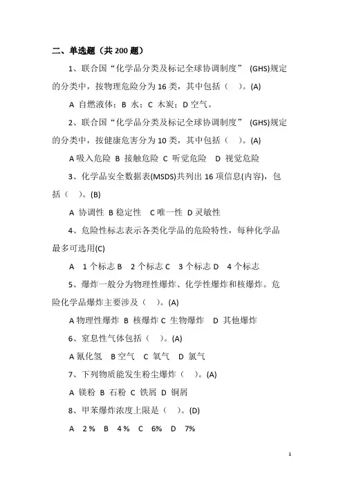 危险化学品生产安全培训题库(单选题)