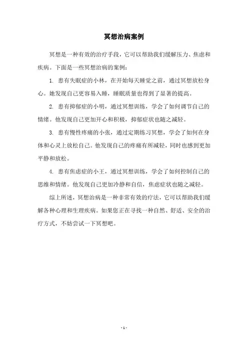 冥想治病案例