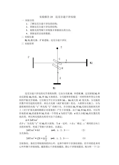 大学物理实验 报告实验报告23  迈克尔逊干涉实验