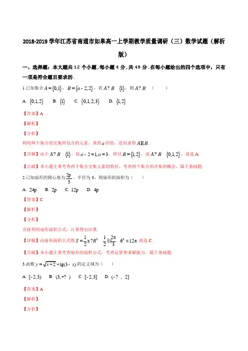 2018-2019学年江苏省南通市如皋高一上学期教学质量调研(三)数学试题(解析版)