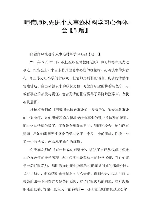 师德师风先进个人事迹材料学习心得体会【5篇】