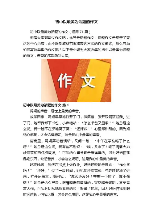 初中以最美为话题的作文