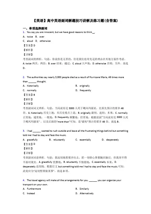【英语】高中英语副词解题技巧讲解及练习题(含答案)
