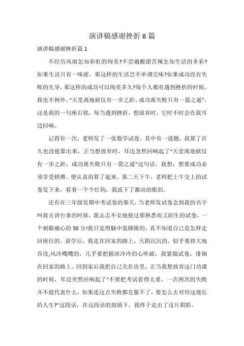 演讲稿感谢挫折8篇