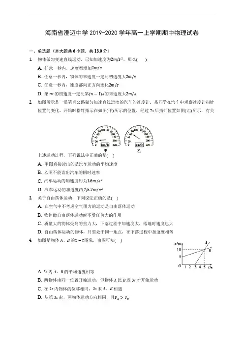 海南省澄迈中学2019-2020学年高一上学期期中物理试卷 (含答案解析)