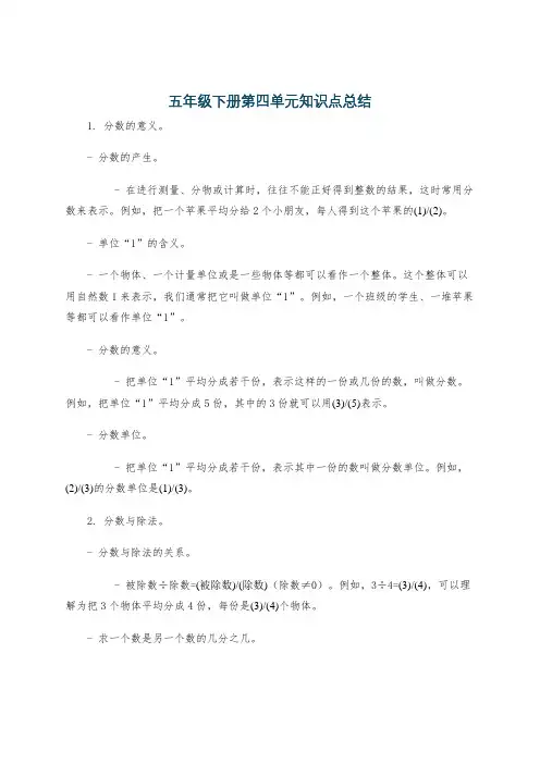 五年级下册第四单元知识点总结