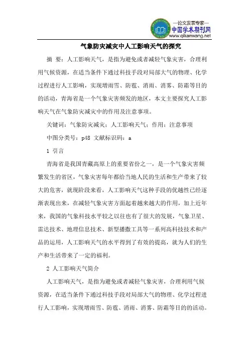 气象防灾减灾中人工影响天气的探究