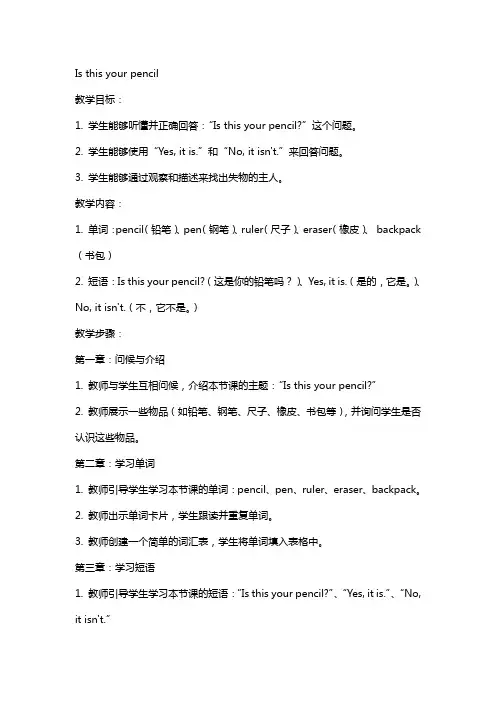 英语教案 Is this your pencil 