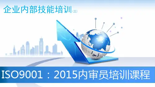 新版本ISO9001-内审员培训PPT(PPT139页)