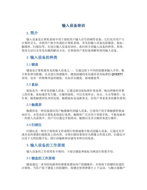 输入设备培训