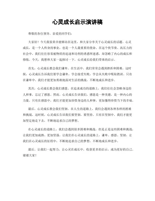 心灵成长启示演讲稿