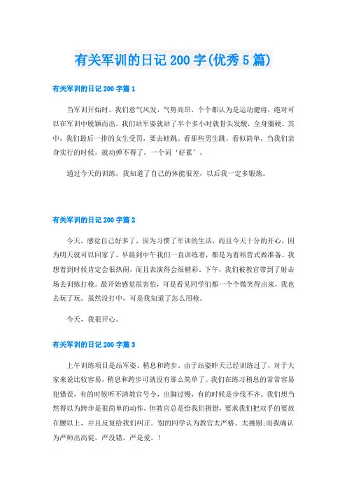 有关军训的日记200字(优秀5篇)