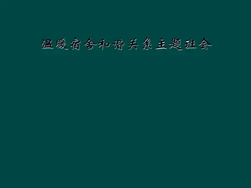 温暖宿舍和谐关系主题班会