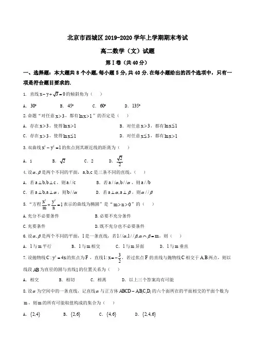 北京市西城区2019-2020学年高二上学期期末考试数学(文)试题Word版含答案