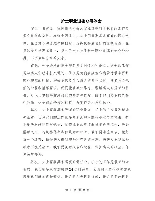 护士职业道德心得体会