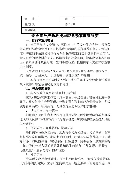 安全事故应急救援与应急预案演练制度