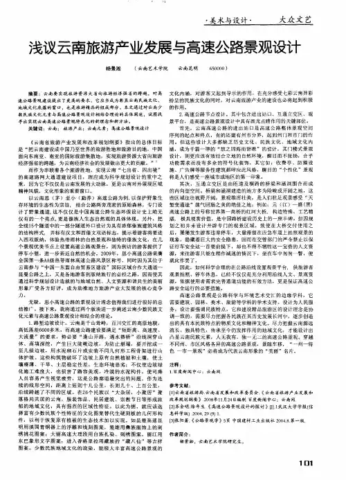 浅议云南旅游产业发展与高速公路景观设计
