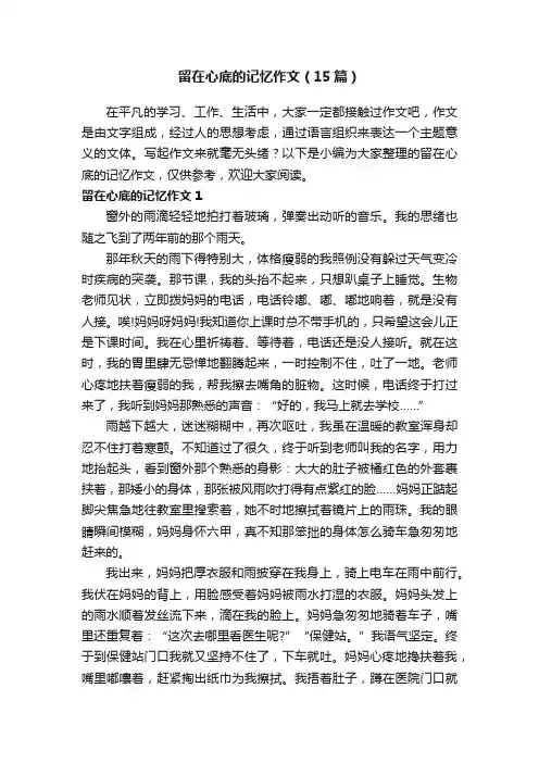 留在心底的记忆作文（15篇）