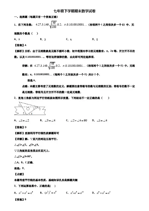 【精选3份合集】2020-2021年济南市某名校七年级下学期期末教学质量检测数学试题
