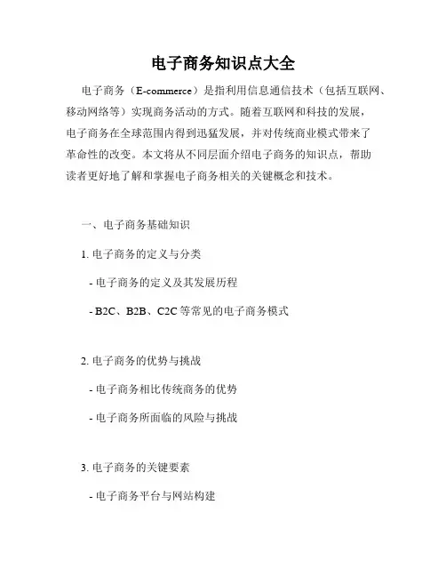 电子商务知识点大全