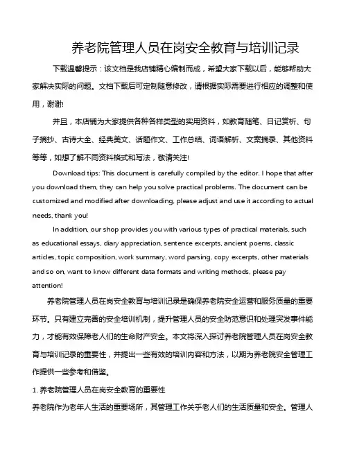 养老院管理人员在岗安全教育与培训记录