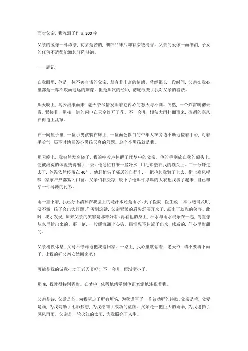 面对父亲-我流泪了作文800字-3