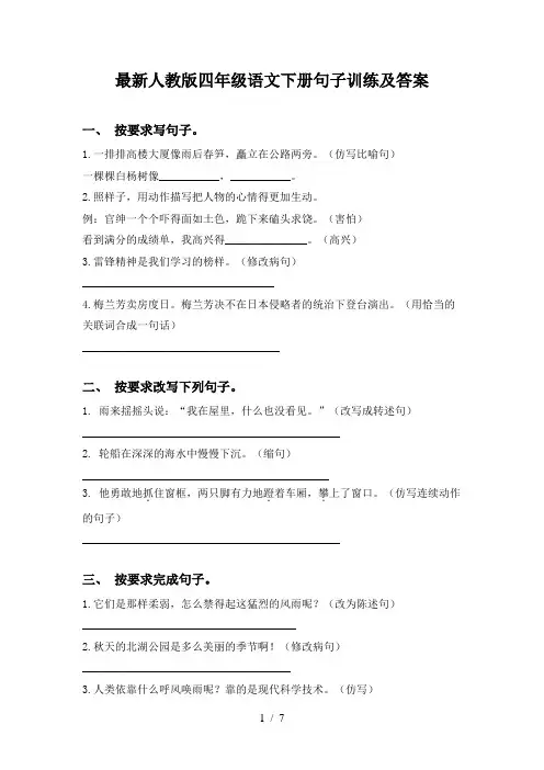最新人教版四年级语文下册句子训练及答案