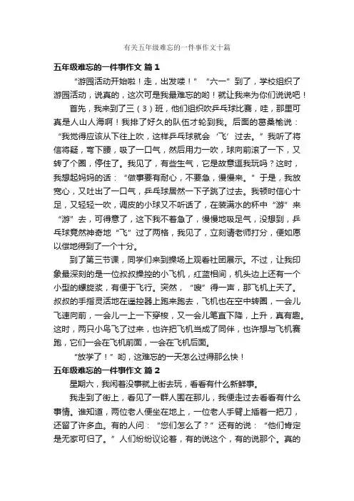 有关五年级难忘的一件事作文十篇