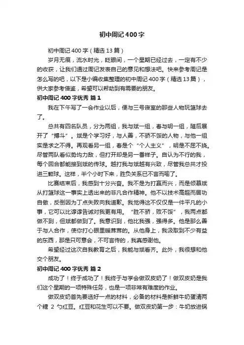 初中周记400字（精选13篇）