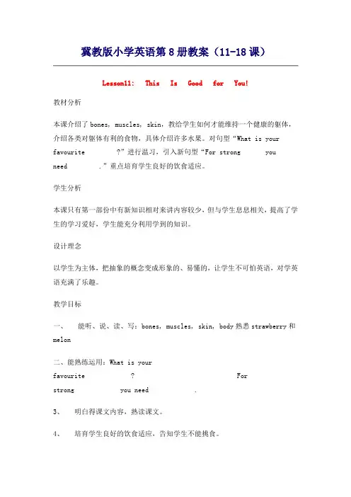 冀教版小学英语第8册教案(1118课)