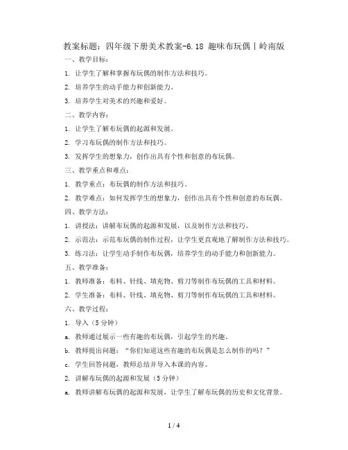 四年级下册美术教案-6.18 趣味布玩偶丨岭南版