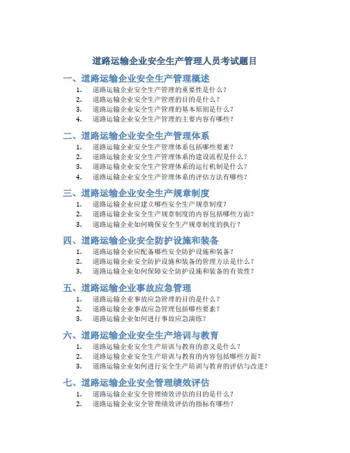 道路运输企业安全生产管理人员考试题目