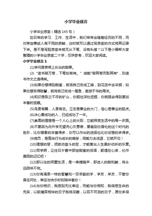 小学毕业感言（精选145句）
