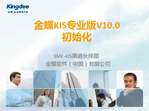 金蝶KIS专业版V10初始化指南