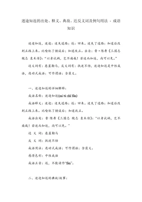 迷途知返的出处、释义、典故、近反义词及例句用法 - 成语知识