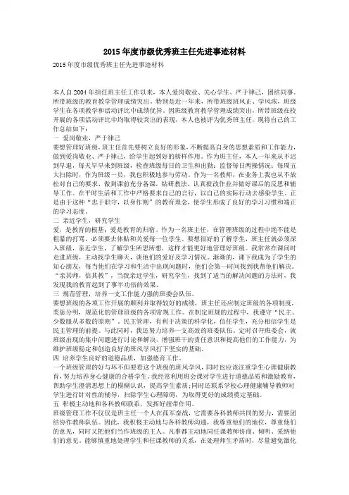 2015年度市级优秀班主任先进事迹材料