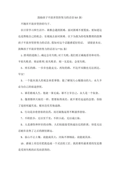 鼓励孩子不放弃坚持努力的话语(64条)
