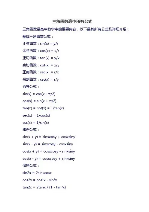 三角函数高中所有公式