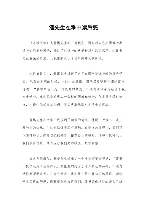 潘先生在难中读后感