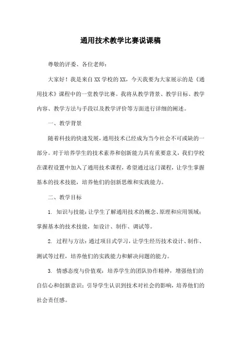 通用技术教学比赛说课稿